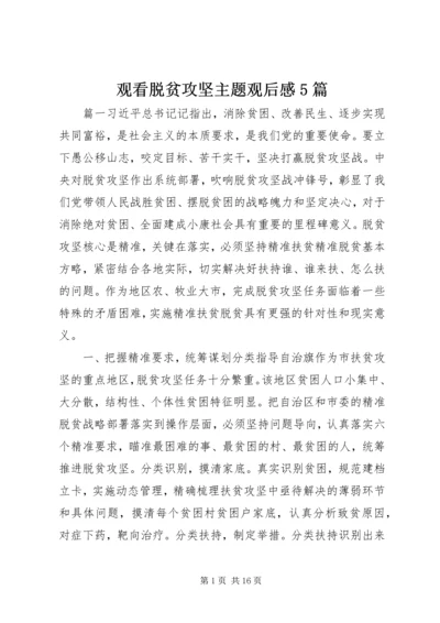 观看脱贫攻坚主题观后感5篇.docx