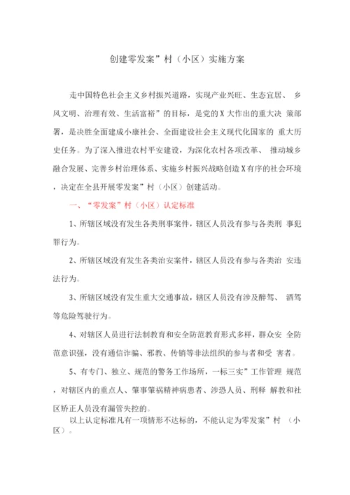 创建“零发案”村(小区)实施方案.docx