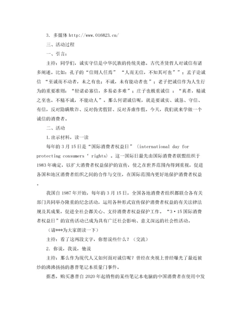 2022年315消费者权益日主题班会课件.docx