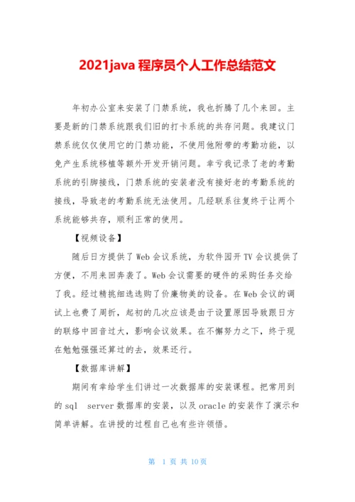 2021java程序员个人工作总结范文.docx