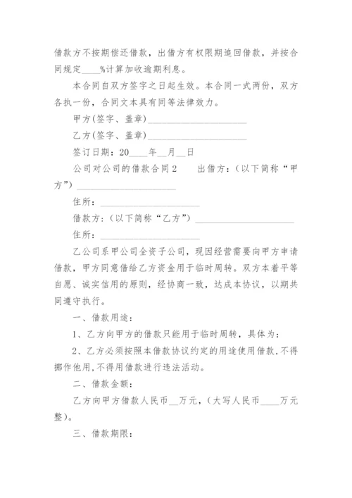 公司对公司的借款合同.docx