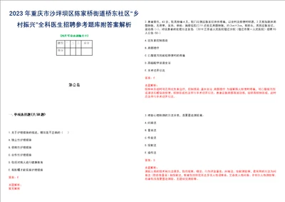 2023年重庆市沙坪坝区陈家桥街道桥东社区“乡村振兴全科医生招聘参考题库附答案解析