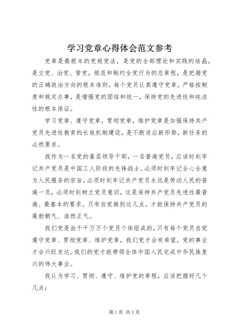 学习党章心得体会范文参考.docx