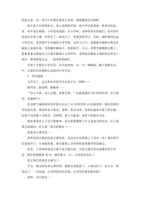 初中的感想作文锦集9篇.docx