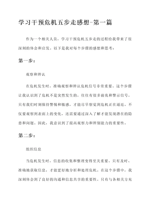 学习干预危机五步走感想