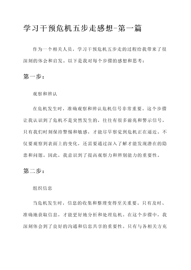 学习干预危机五步走感想