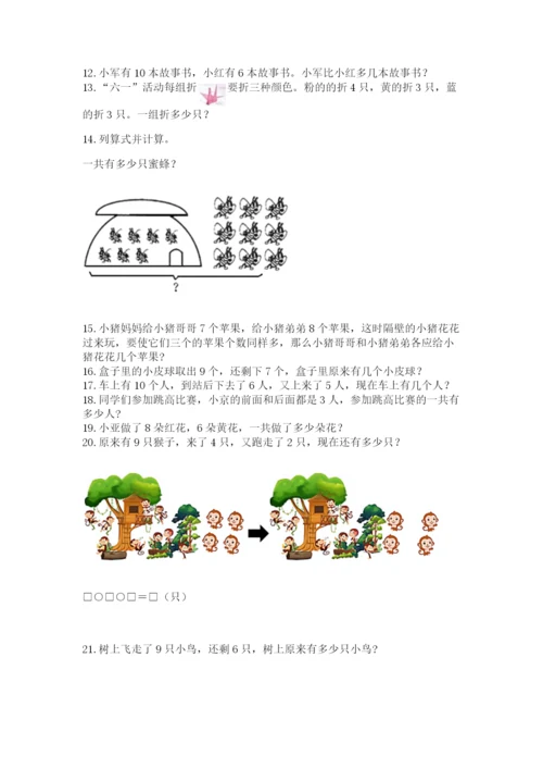 小学一年级上册数学应用题50道及参考答案【能力提升】.docx