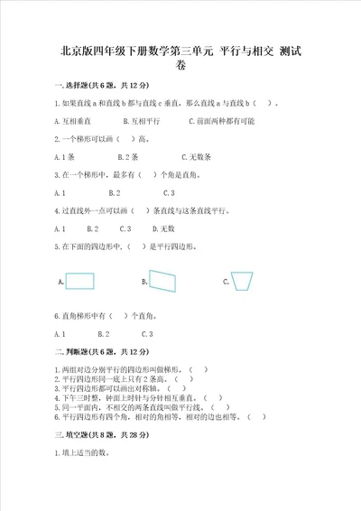 北京版四年级下册数学第三单元平行与相交测试卷附完整答案必刷