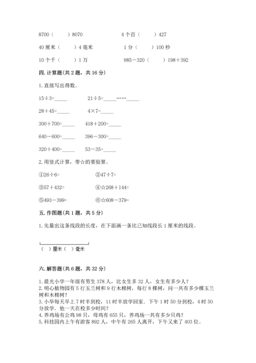 人教版三年级上册数学期末测试卷【真题汇编】.docx