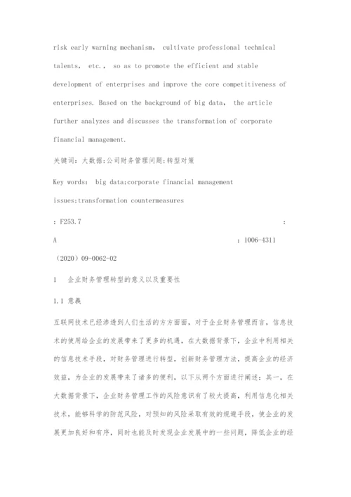 大数据背景下企业财务管理转型分析.docx