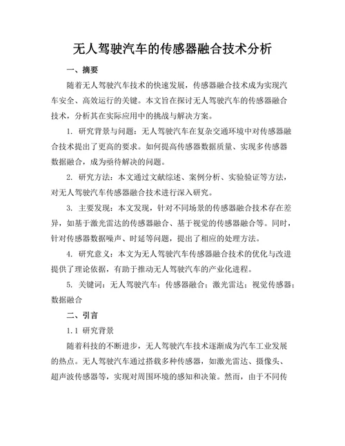 无人驾驶汽车的传感器融合技术分析
