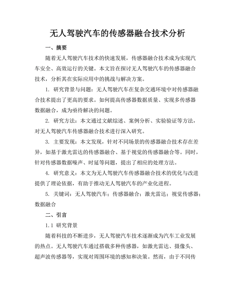无人驾驶汽车的传感器融合技术分析