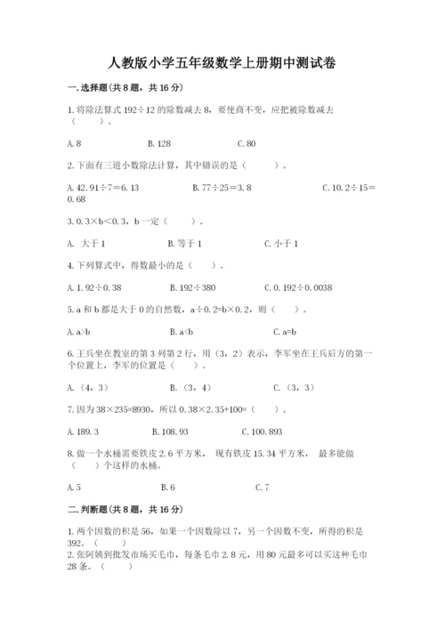 人教版小学五年级数学上册期中测试卷及1套参考答案.docx