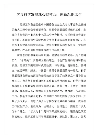 学习科学发展观心得体会：创新组织工作