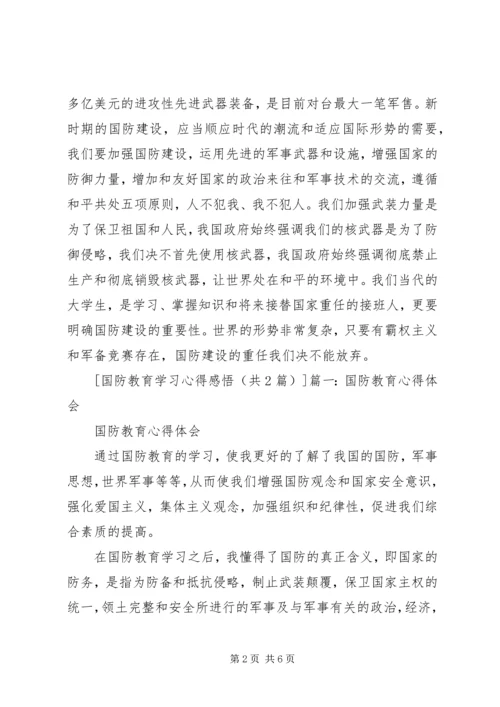 国防教育学习心得感悟 (4).docx