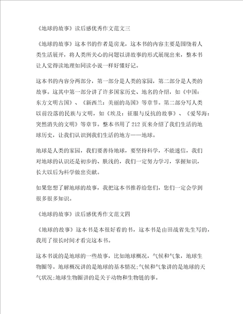 地球的故事读后感优秀作文十篇