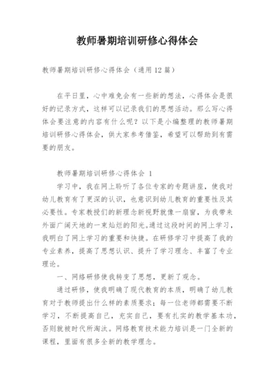 教师暑期培训研修心得体会.docx