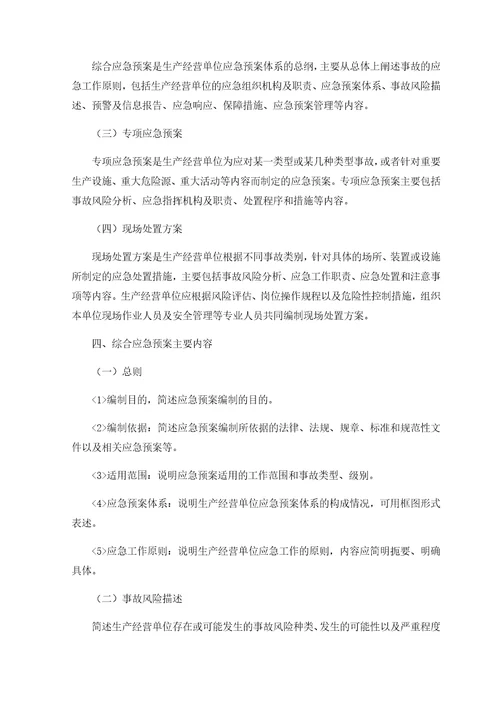 生产经营单位生产安全事故应急预案编制方法导则