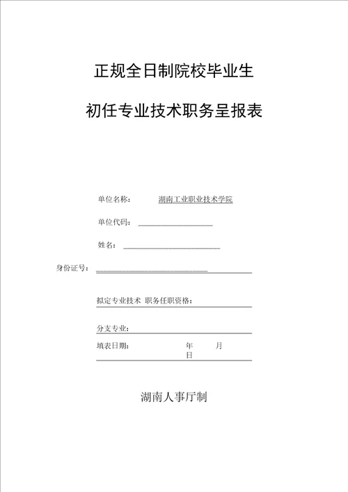 正规全日制院校毕业生初任专业重点技术职务呈报表