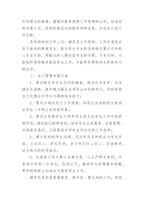 高校辅导员培训心得体会_6.docx