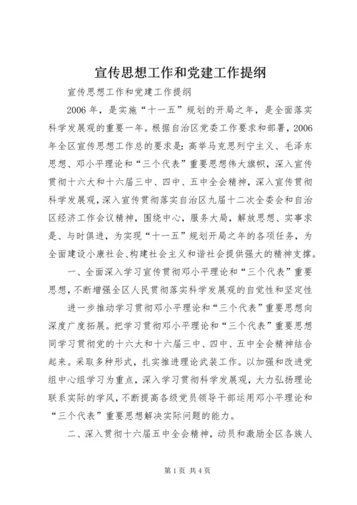 宣传思想工作和党建工作提纲 (2).docx