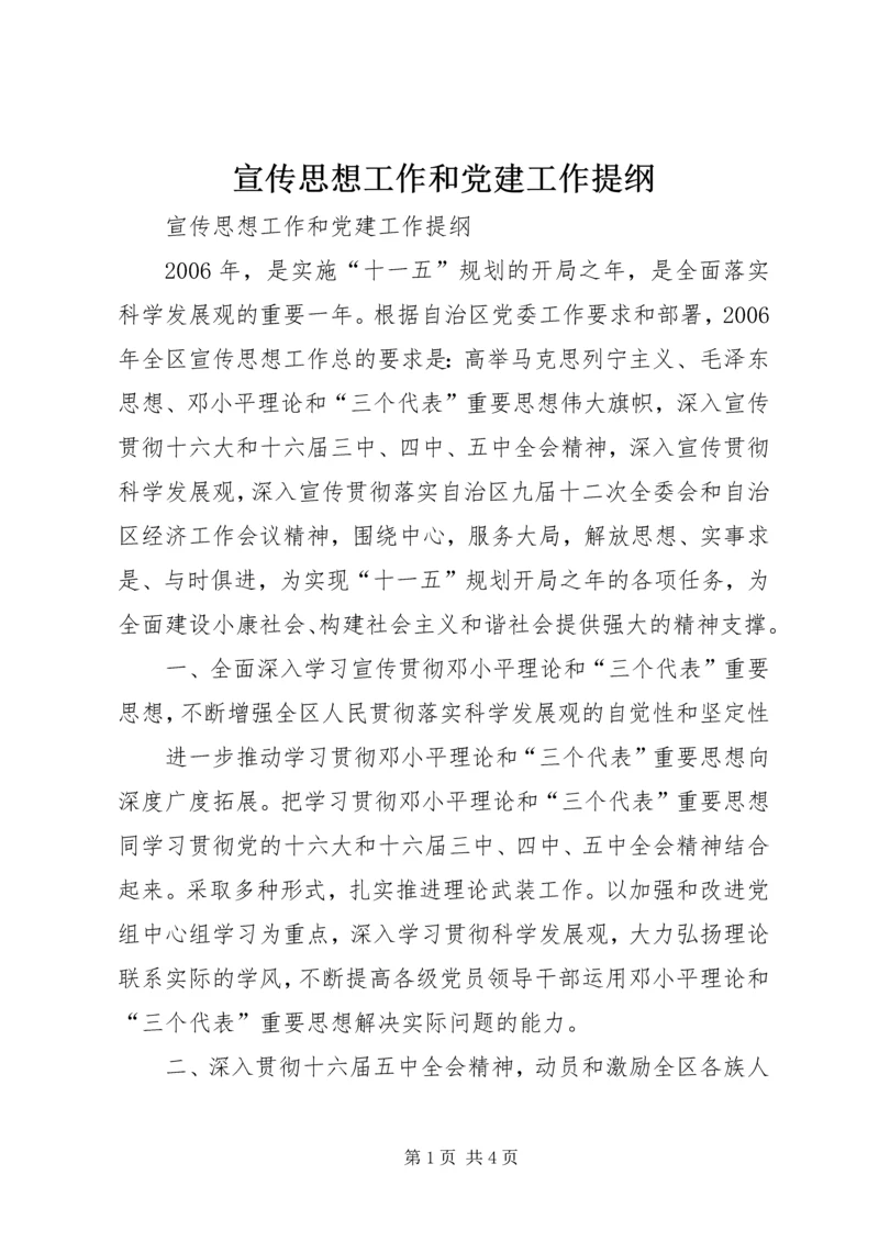 宣传思想工作和党建工作提纲 (2).docx