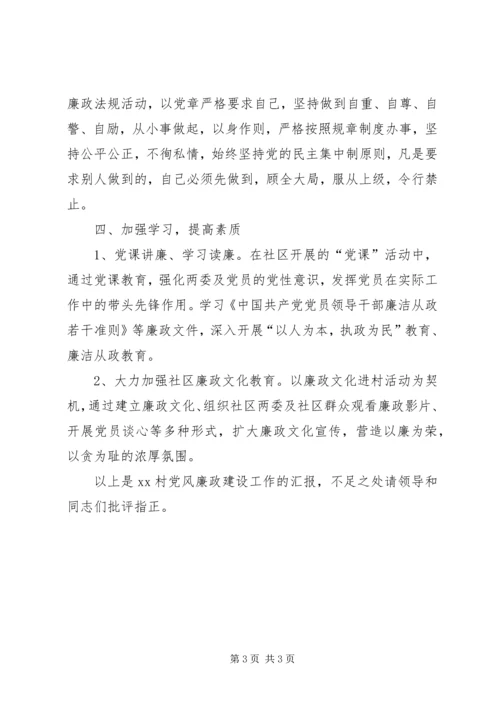 村党风廉政建设工作的汇报.docx