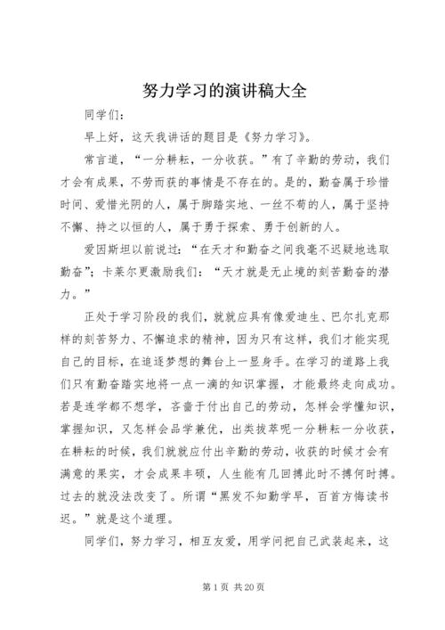 努力学习的演讲稿大全.docx