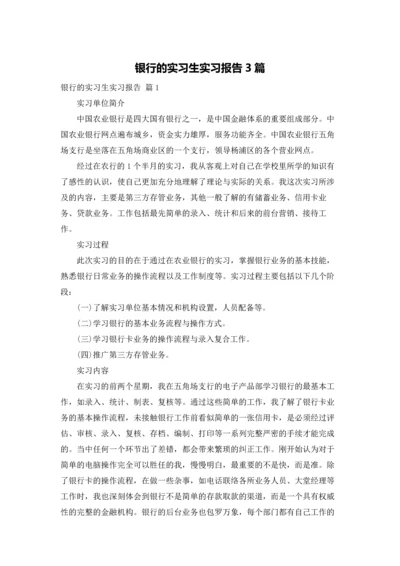 银行的实习生实习报告3篇.docx