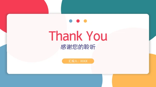 简约彩色工作总结汇报通用PPT模板