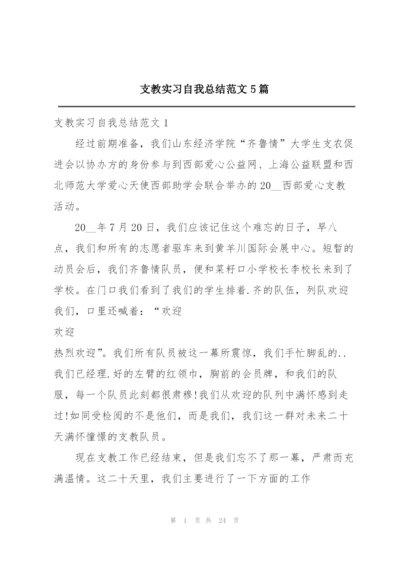 支教实习自我总结范文5篇.docx