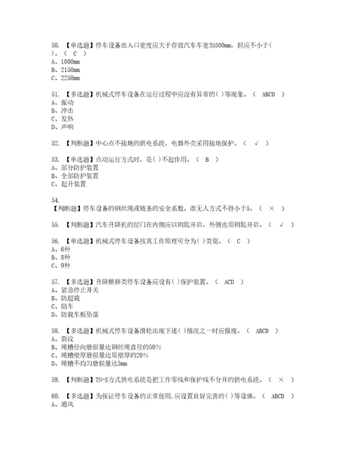 2022年机械式停车设备司机复审考试及考试题库含答案73