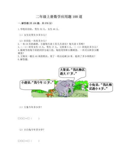二年级上册数学应用题100道及答案（真题汇编）.docx