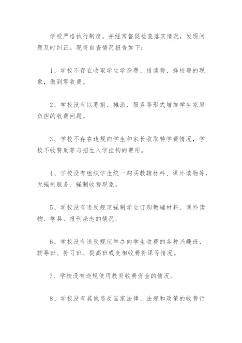 学校治理教育乱收费自查报告总结(精选6篇).docx