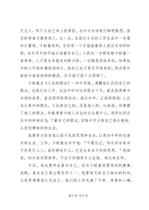 人性的弱点全集读后感.docx