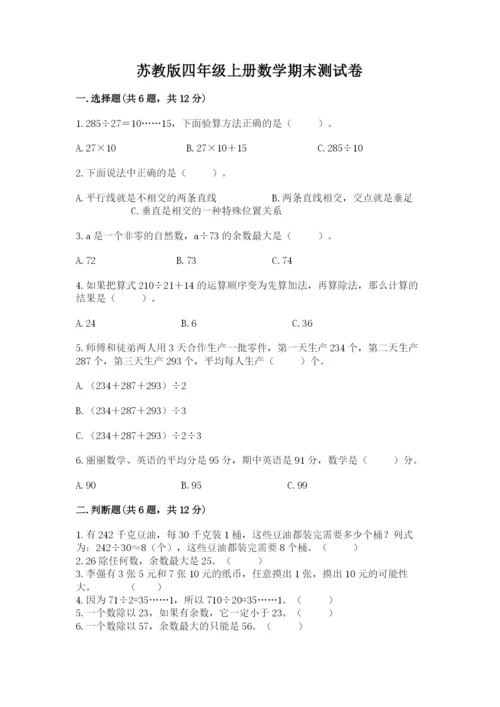 苏教版四年级上册数学期末测试卷（精练）.docx