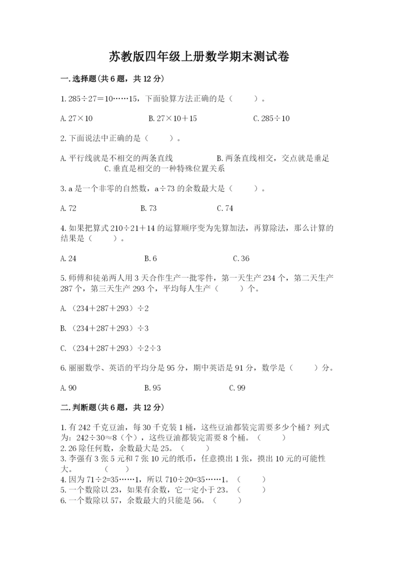 苏教版四年级上册数学期末测试卷（精练）.docx