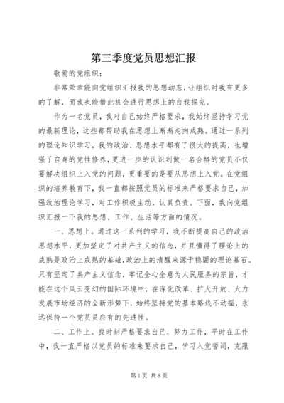 第三季度党员思想汇报.docx
