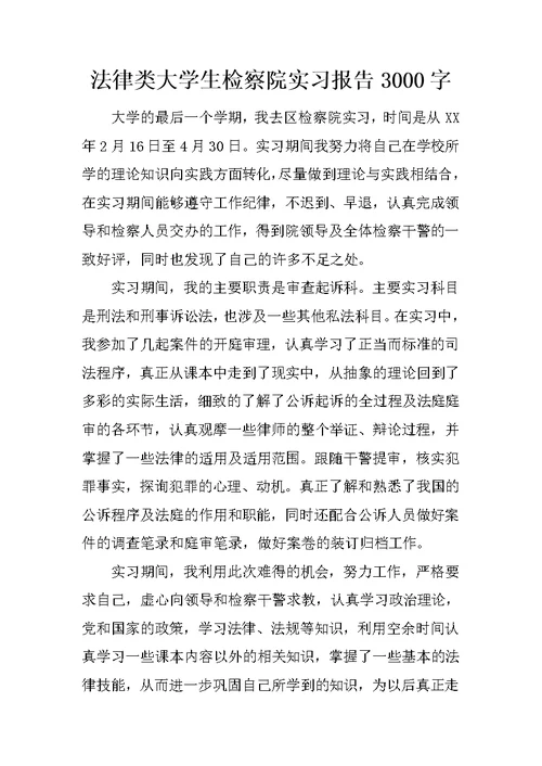 法律类大学生检察院实习报告3000字