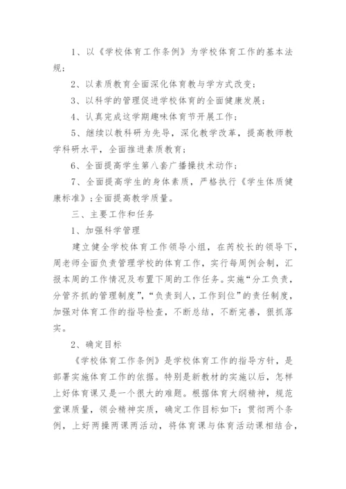 小学体育新学期教学计划最新10篇.docx