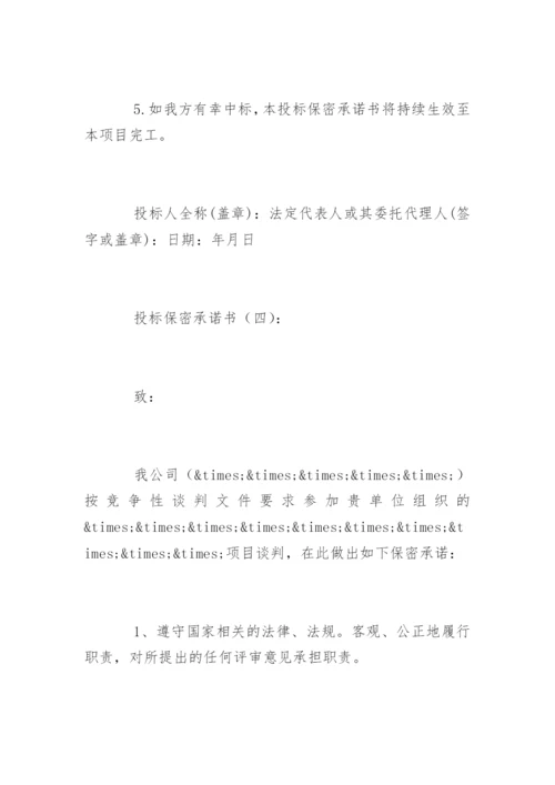 投标保密承诺书.docx
