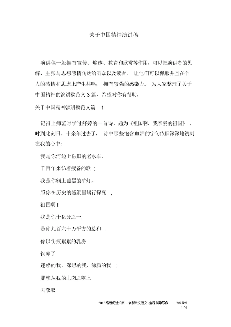 关于中国精神演讲稿
