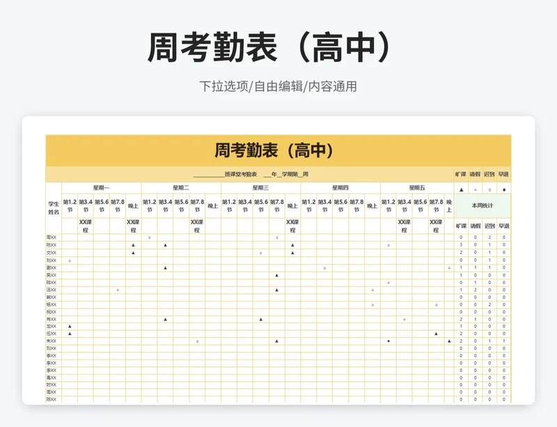 简约风高中周考勤表