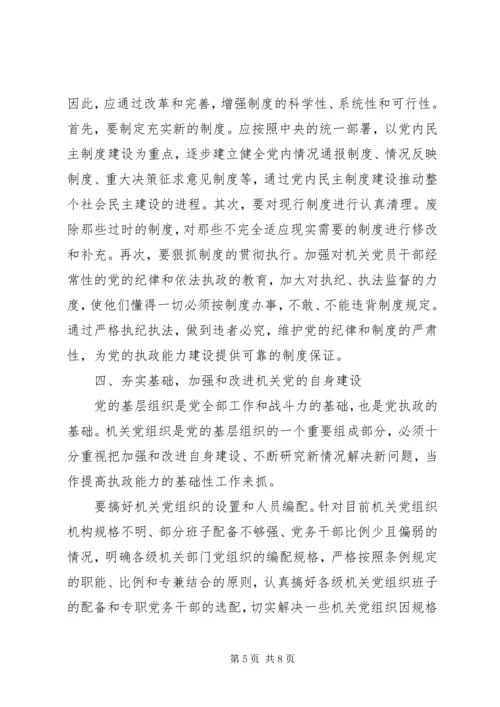 提高机关党的执政能力途径探讨 (2).docx