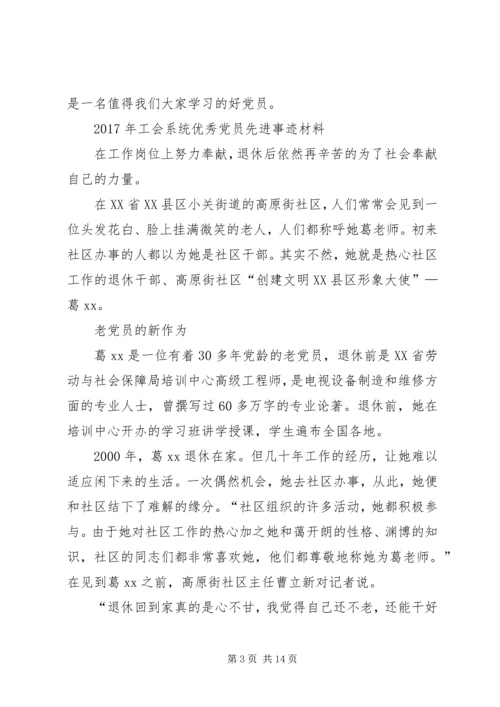 工会系统优秀党员先进事迹材料五篇.docx