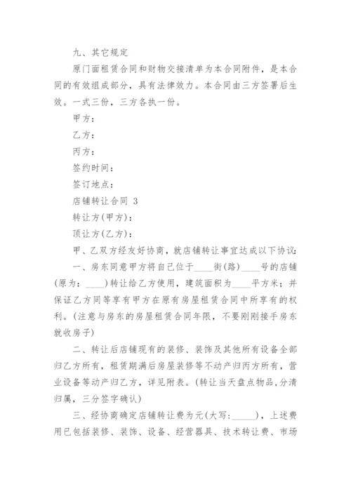 店铺转让合同.docx