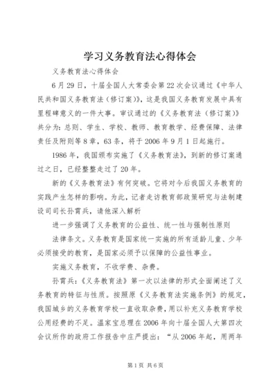 学习义务教育法心得体会.docx