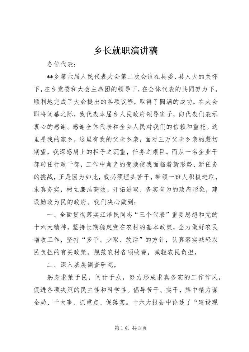 乡长就职演讲稿.docx