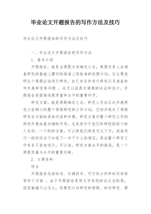 毕业论文开题报告的写作方法及技巧.docx