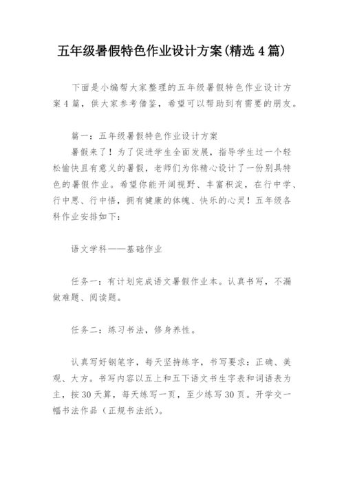 五年级暑假特色作业设计方案(精选4篇).docx